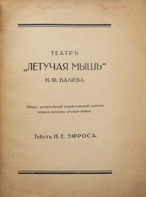 Эфрос Н.Е. Театр «Летучая мышь» Н.Ф. Балиева. 1908-1918. М., [1918].